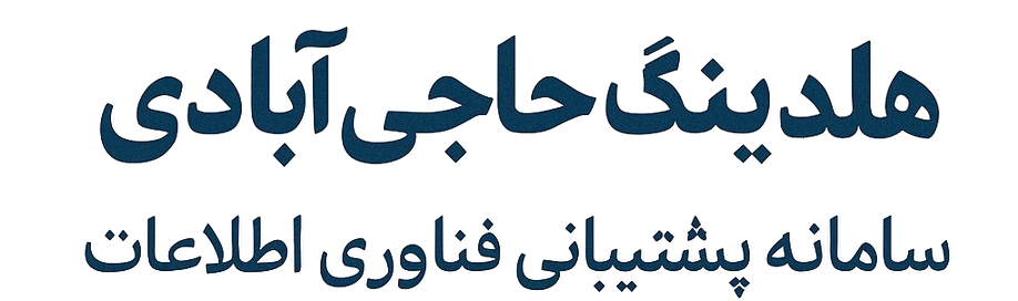 سامانه پشتیبانی فناوری اطلاعات هلدینگ حاجی‌آبادی